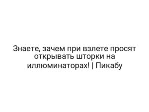 Знаете, зачем при взлете просят открывать шторки на иллюминаторах! | Пикабу