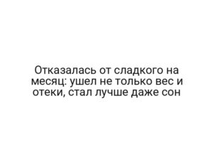 Отказалась от сладкого на месяц: ушел не только вес и отеки, стал лучше даже сон