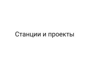 Станции и проекты
