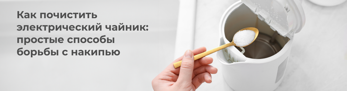 Как почистить электрический чайник от накипи — эффективные способы и советы.