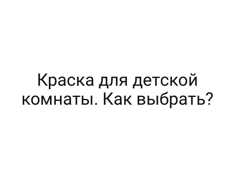 Краска для детской комнаты. Как выбрать?