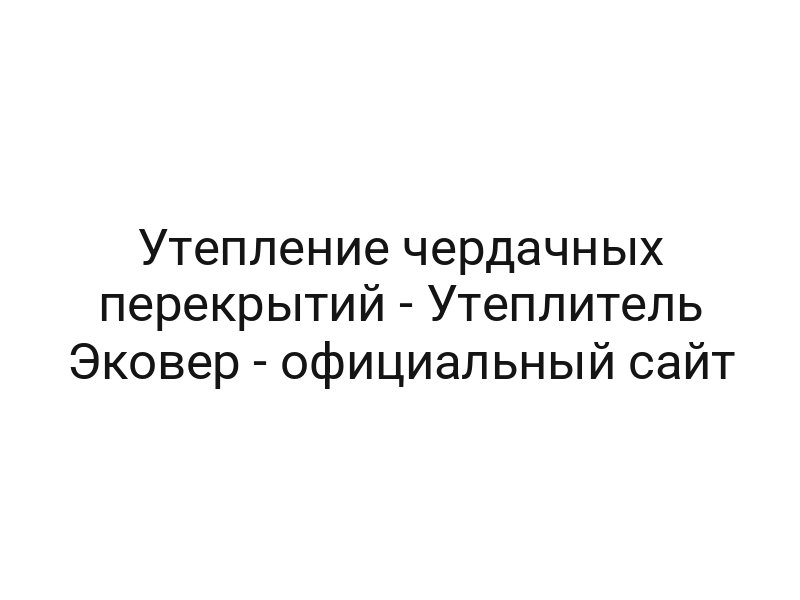 Утепление чердачных перекрытий — Утеплитель Эковер — официальный сайт
