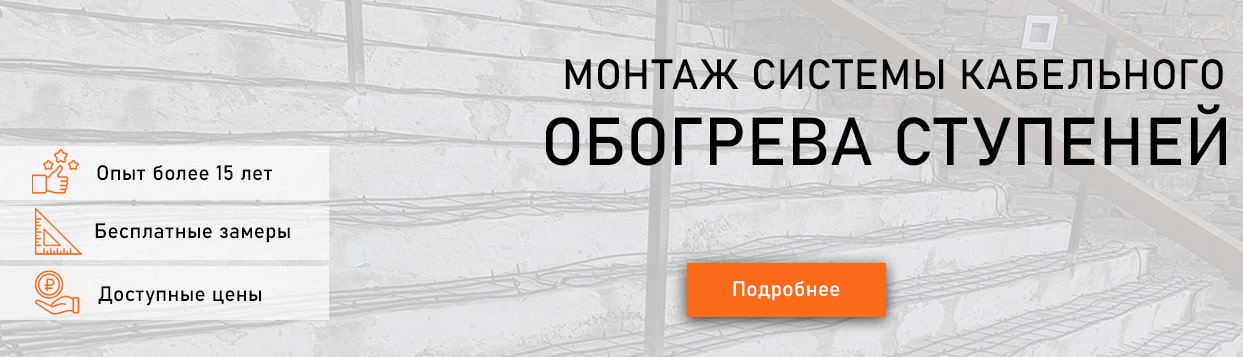 Системы обогрева ступеней — эффективный способ борьбы с обледенением
